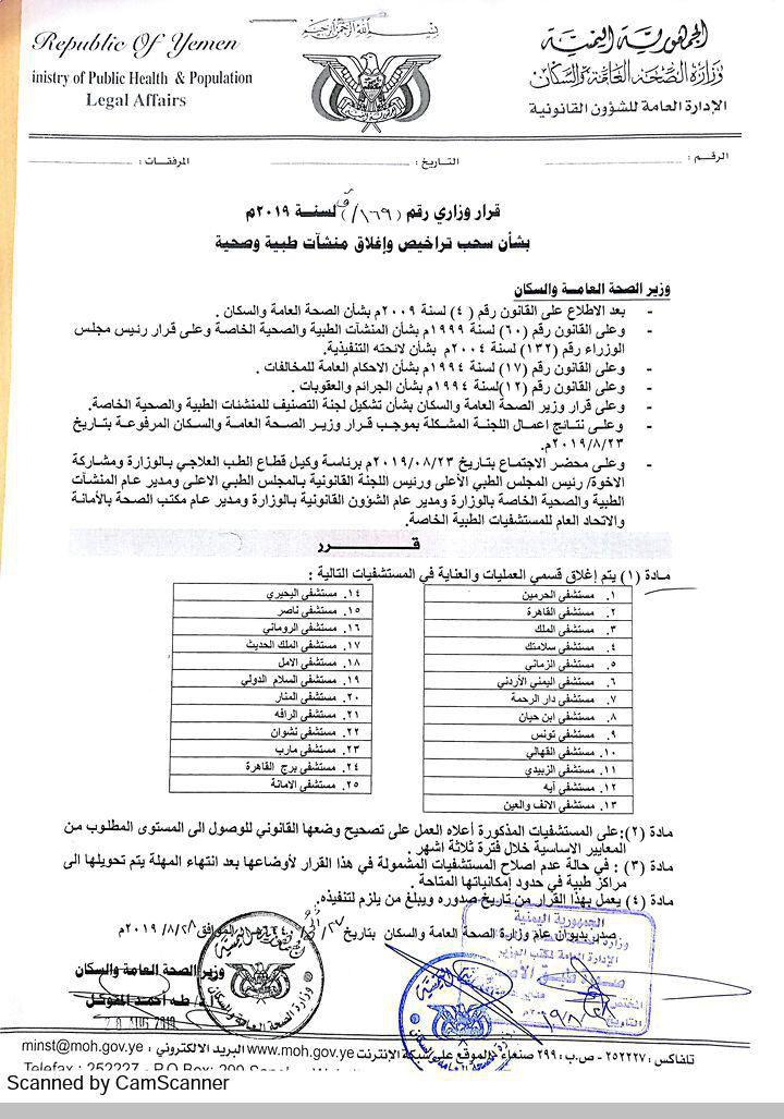 بالوثائق.. وزارة الصحة تغلق 8 مستشفيات في العاصمة صنعاء وتنذر 25 منشأة طبية