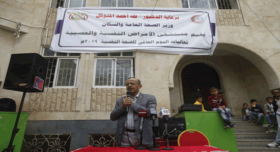 صنعاء تحتفي باليوم العالمي للصحة النفسية