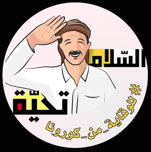 السلام تحية