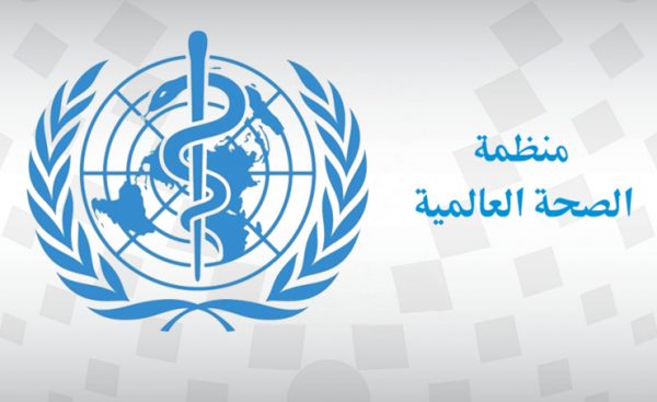 الصحة العالمية: 2020 أحدث تغييرات في الشرق الأوسط ستحيا للأبد