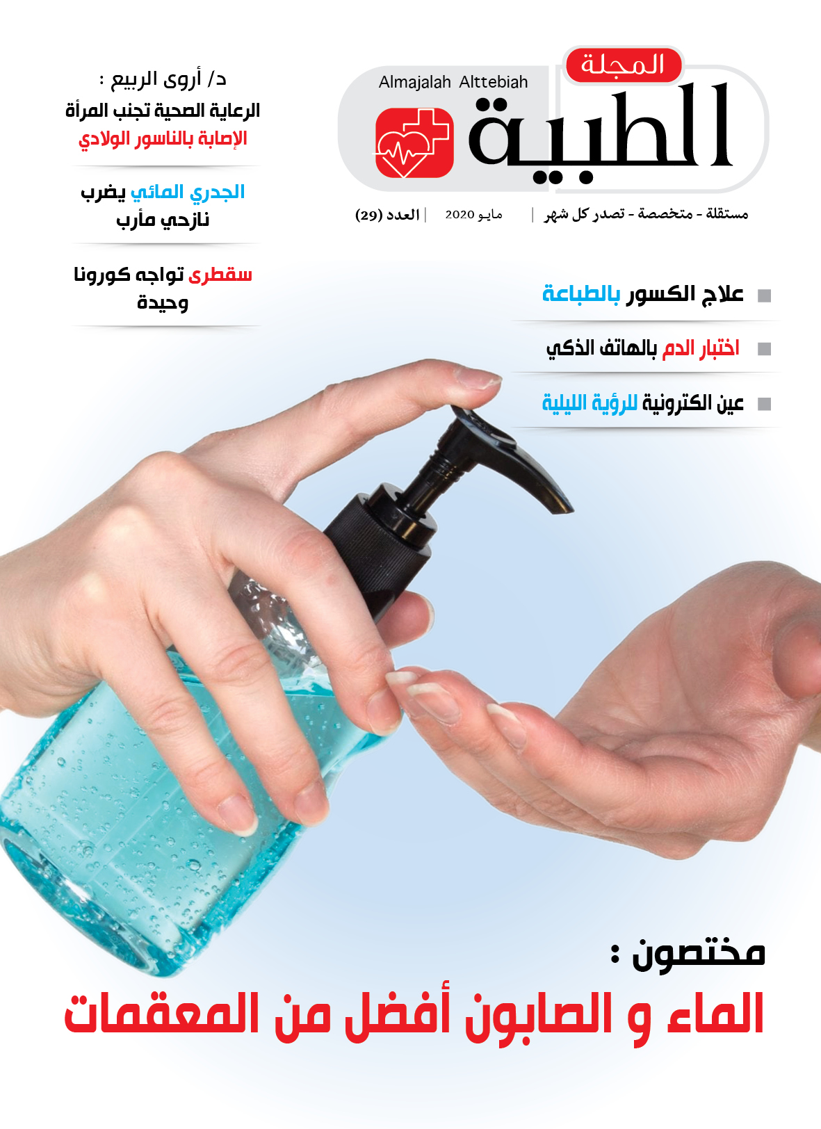 لأول مرة.. الطبية تكشف عن الوضع الصحي في مأرب وسقطرى