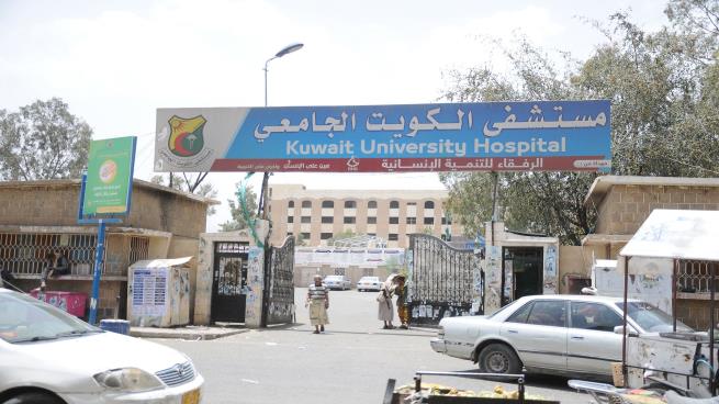 مستشفى الكويت الجامعي_ صنعاء