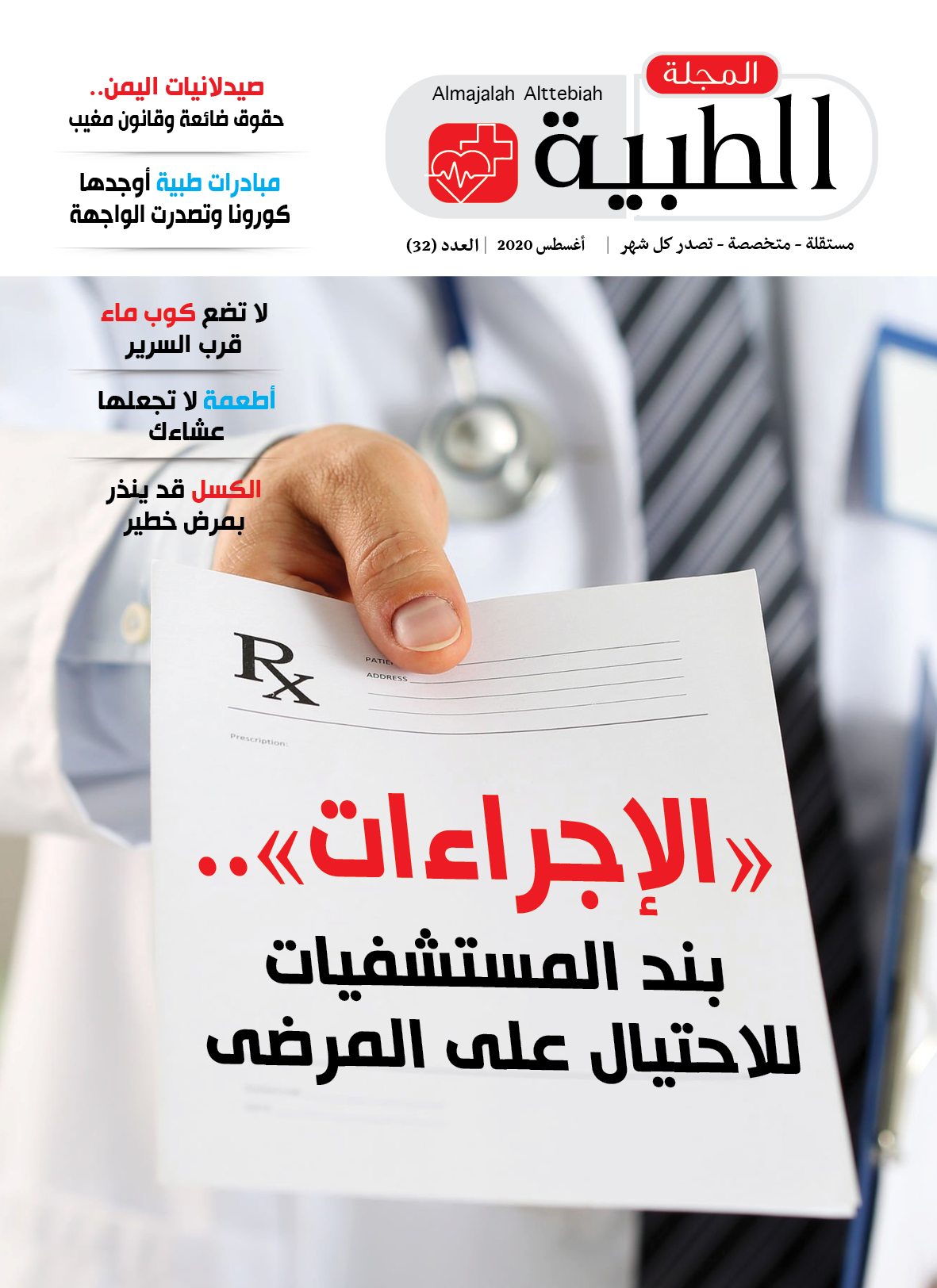 عدد جديد من المجلة الطبية
