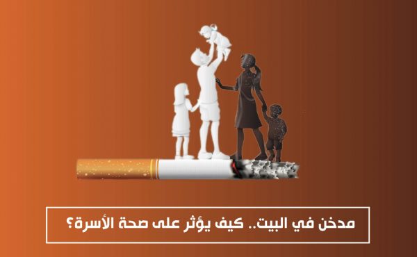 مدخن في البيت.. كيف يؤثر على صحة الأسرة؟