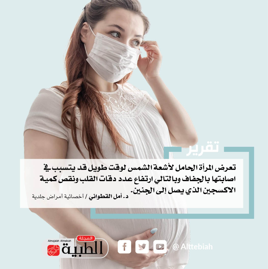  المرأة الحامل لأشعة الشمس - المجلة الطبية