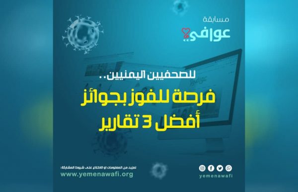 عوافي تطلق أول مسابقة للصحفيين اليمنيين