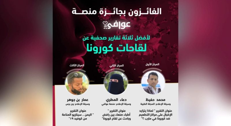 ثلاثة صحفيين يمنيين يحصدون  جوائز  عوافي 2021