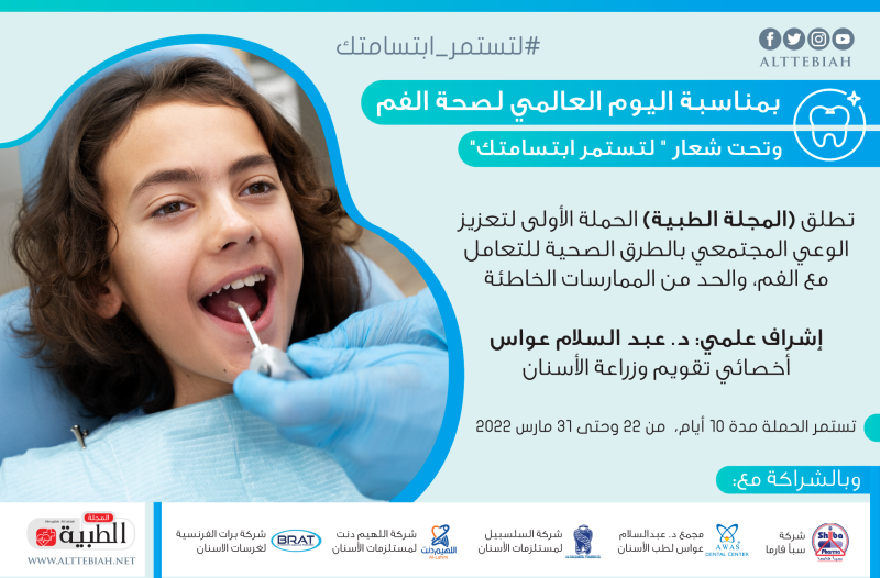 ( الطبية ) تطلق الحملة الأولى للتوعية بصحة الفم