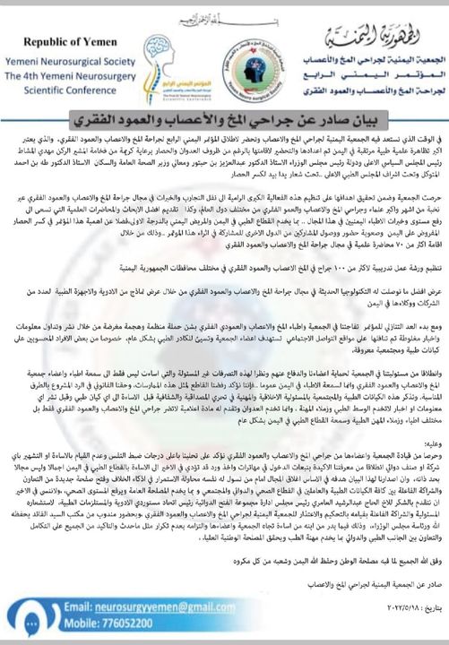 البيان الصادر عن الجمعية اليمنية لجراحي المخ والأعصاب والعمود الفقري