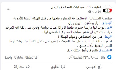 وصفت نقابة ملاك صيدليات المجتمع في صنعاء اعتزام الهيئة العليا للأدوية التحول من جهة رسمية رقابية إلى قطاع تجاري خاص بأنها فضيحة.