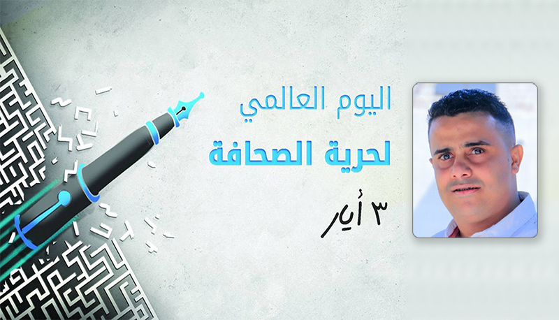 اليمني وائل شرحة يمثل المؤسسات الصحفية العربية في قائمة اليوم العالمي لحرية الصحافة 2023