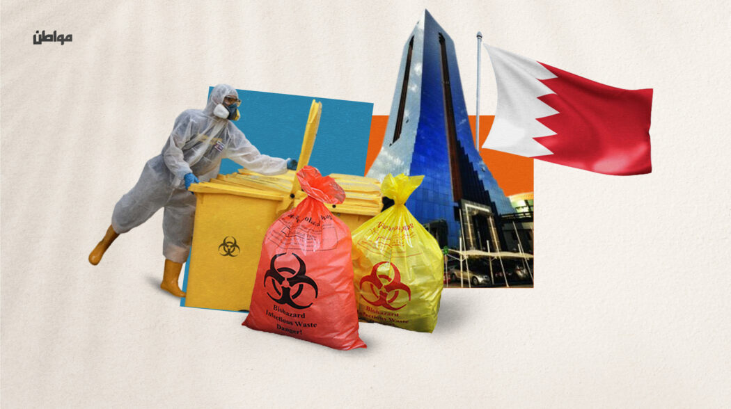 النفايات الطبية في البحرين.. بين مخاطرها البيئية وكيفية إدارتها