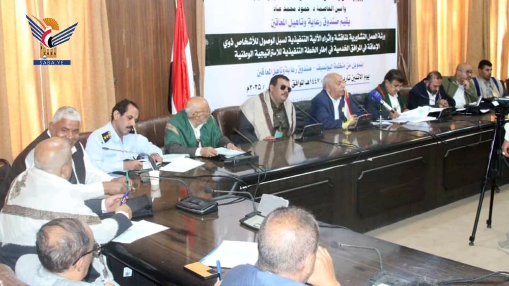 دعوة لتعزيز الوصول الشامل للأشخاص ذوي الإعاقة إلى المرافق الخدمية في صنعاء