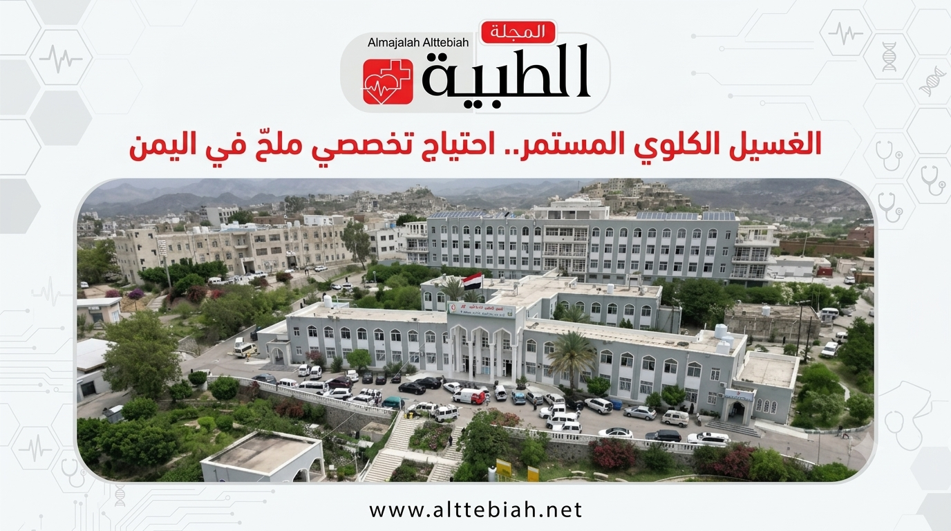 غياب أجهزة الغسيل الكلوي المستمر (CRRT) في تعز يهدد فرص إنقاذ المرضى الحرجين