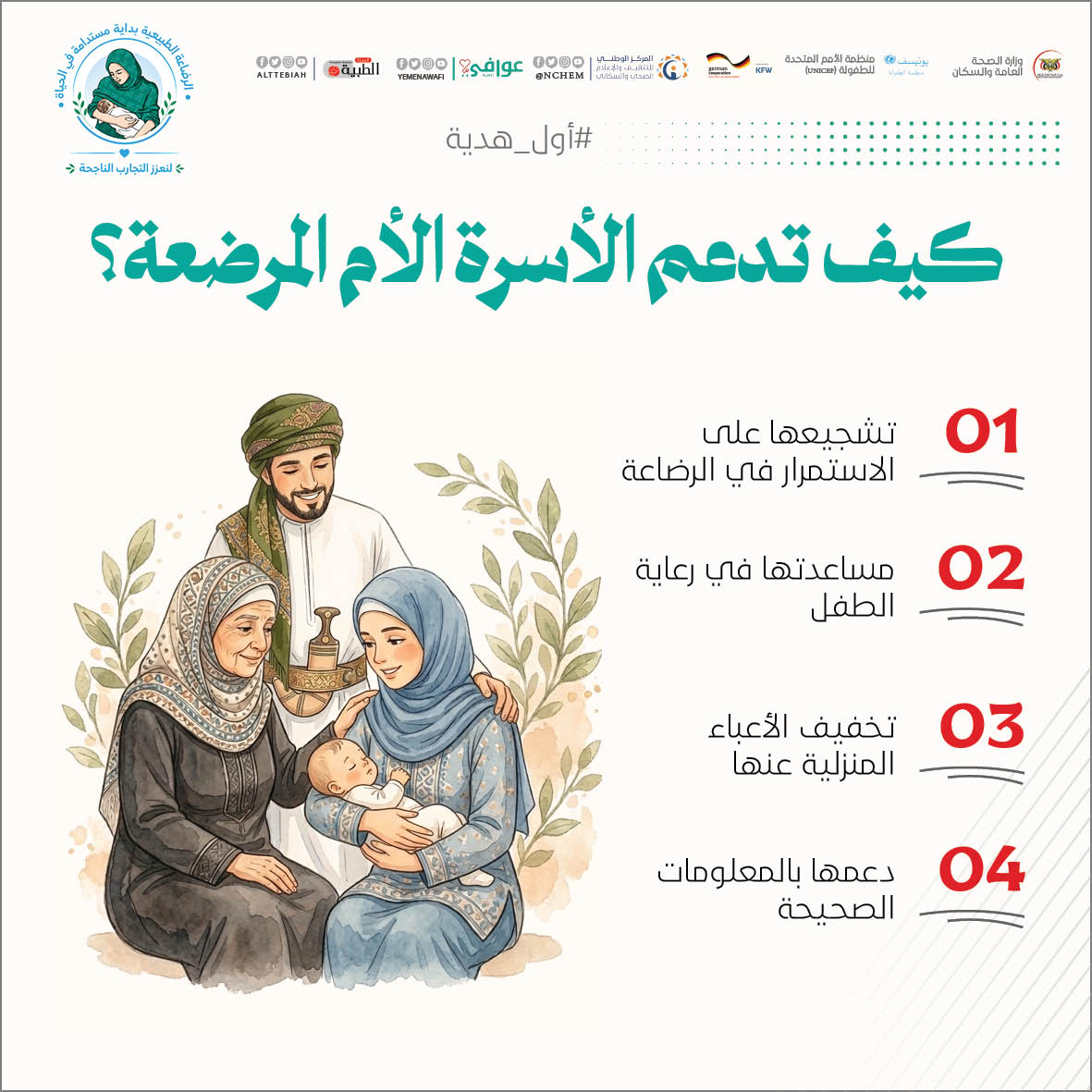 تحسين الرضاعة الطبيعية أولوية صحية ووطنية