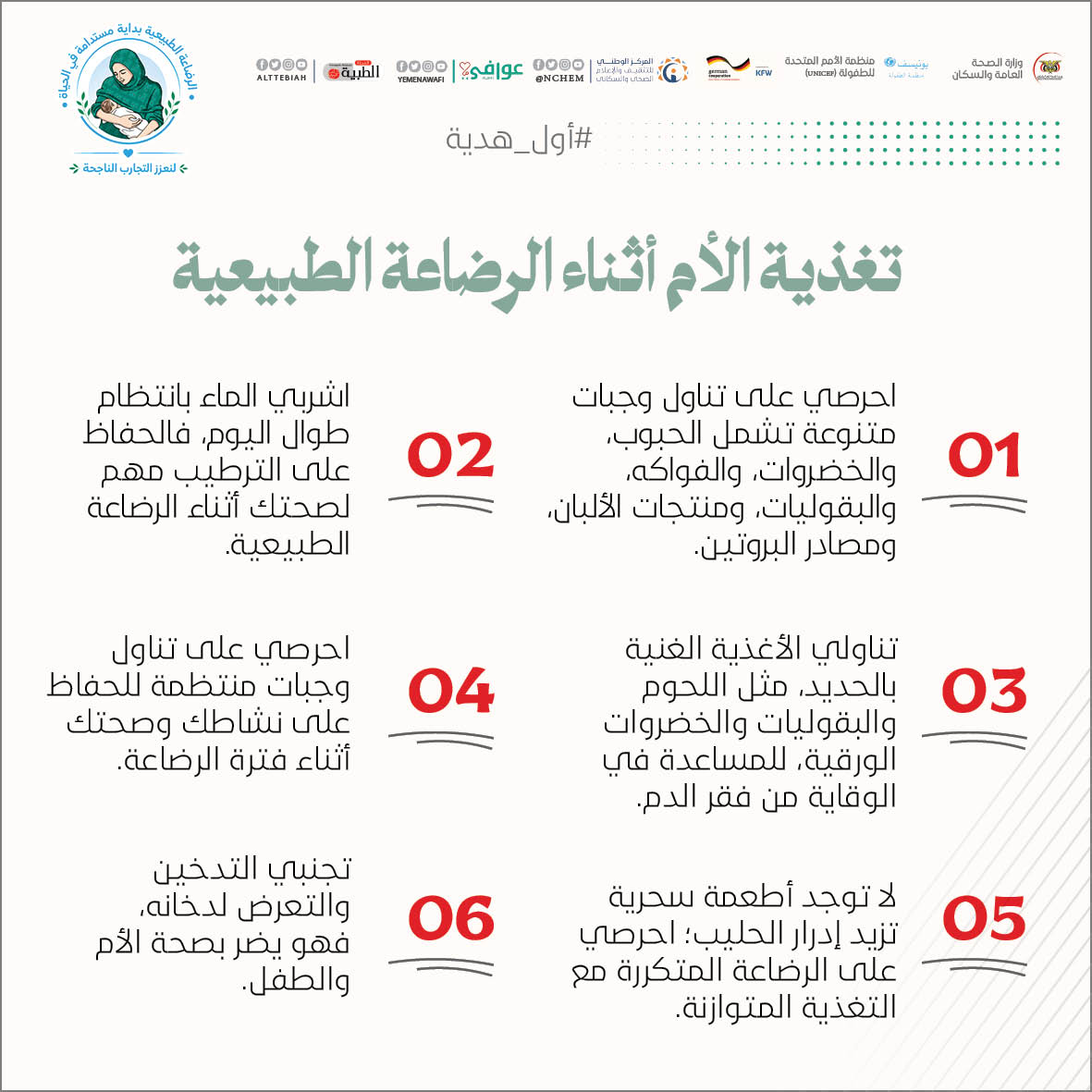 تحسين الرضاعة الطبيعية أولوية صحية ووطنية
