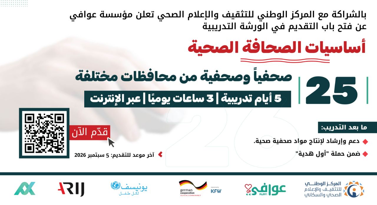 دعوة للتقديم في تدريب “أساسيات الصحافة الصحية”