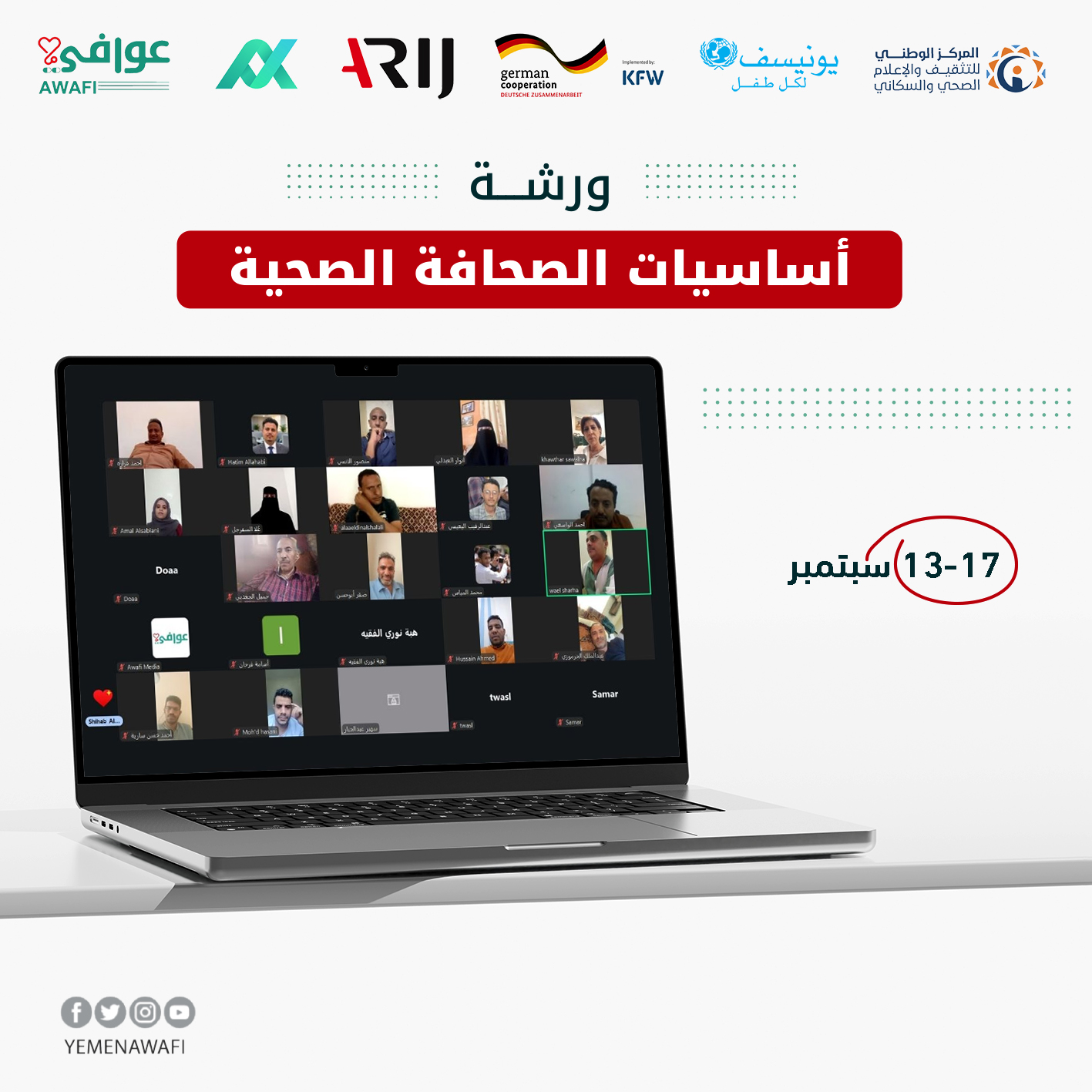بمشاركة 36صحفيًا وصحفية.. عوافي تواصل برنامج «أساسيات الصحافة الصحية»