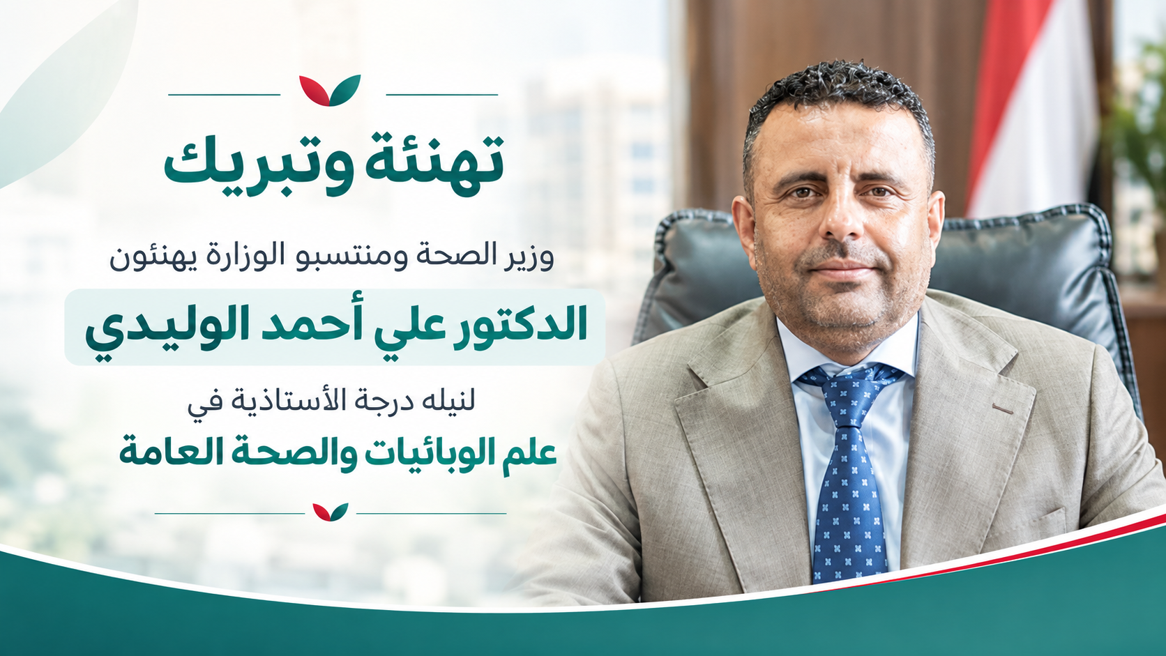 وزير الصحة ومنتسبو الوزارة يهنئون الدكتور الوليدي لنيله درجة الأستاذية في علم الوبائيات والصحة العامة