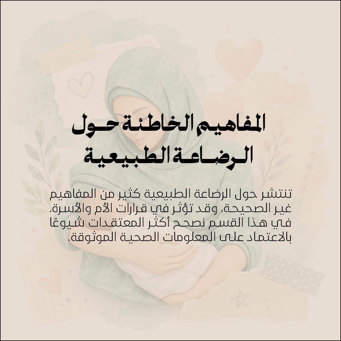 المفاهيم الخاطئة حول الرضاعة الطبيعية